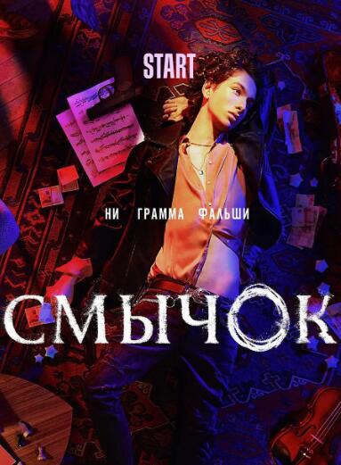 俄剧《琴弓》超清1080P中文字幕无删减插图 俄剧《琴弓》超清1080P中文字幕无删减