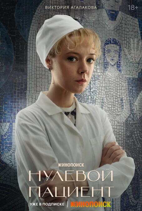 俄剧《零号病人》超清1080P中文字幕无删减