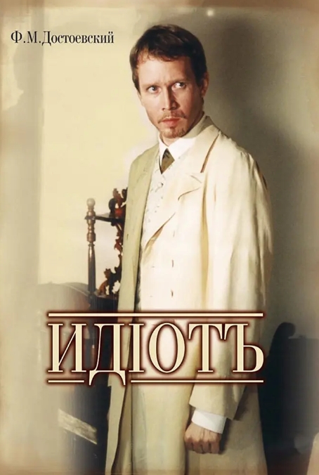 俄剧《白痴》全集中文字幕无删减