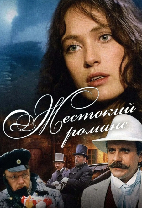 俄罗斯电影《残酷的浪漫史》高清中字无删减