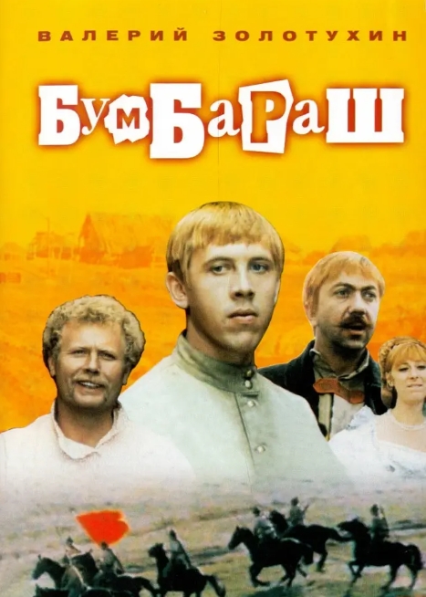 俄罗斯电影《本巴拉什》1971中文字幕完整版