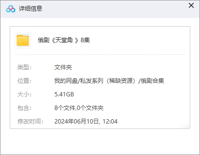 俄剧《天堂角》超清中字未删减8集全插图1 俄剧《天堂角》超清中字未删减8集全