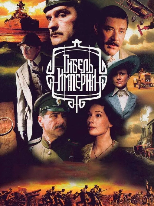 俄剧《帝国的陨落》中文字幕10集完整版