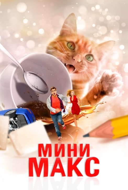 俄罗斯电影《迷你麦克斯》超清1080P中字未删减插图 俄罗斯电影《迷你麦克斯》超清1080P中字未删减