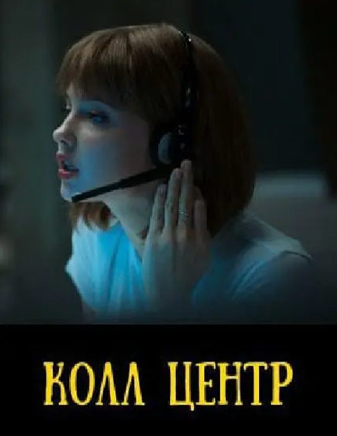 俄剧《呼叫中心》超清中字未删减8集全