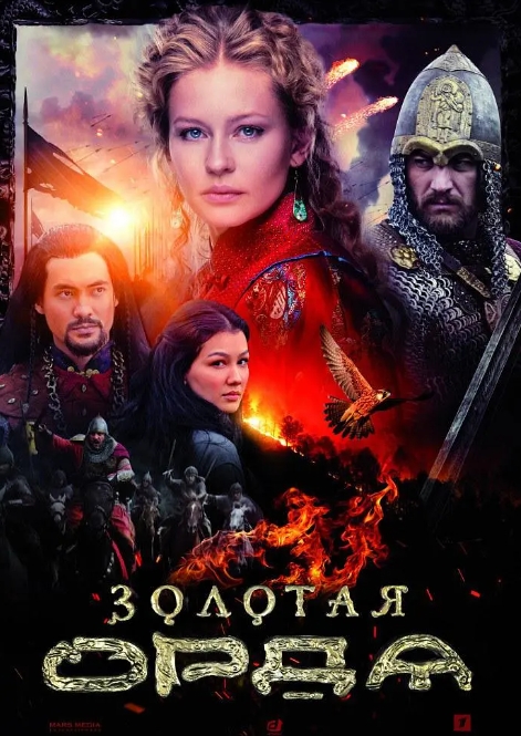 俄剧《金帐汗国》16集全中俄双语字幕完整版