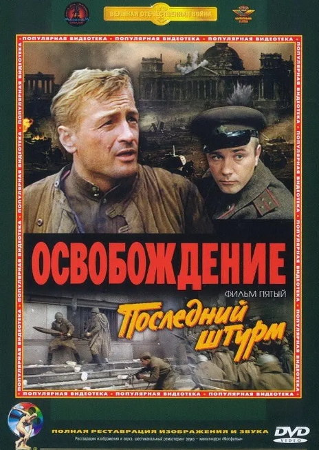 俄罗斯电影《解放》1-5部超清中字国语配音