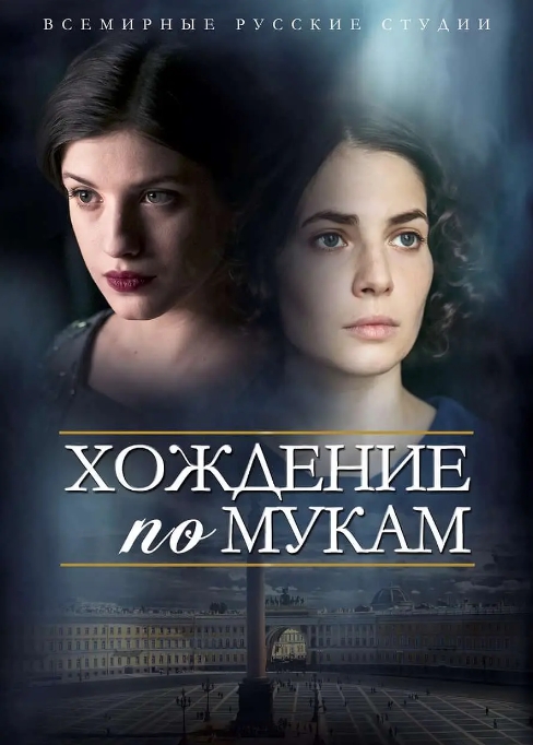 俄剧《苦难的历程》超清1080P中字12集全