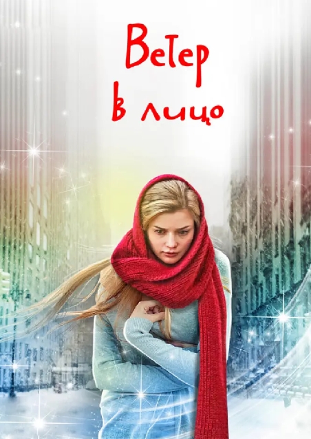 俄剧《冷风拂面》高清中字未删减4集全插图 俄剧《冷风拂面》高清中字未删减4集全