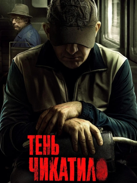 俄剧《齐卡提洛》超清中字未删减8集全插图 俄剧《齐卡提洛》超清中字未删减8集全