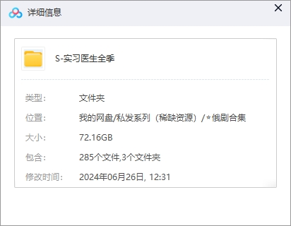 俄剧《实习医生》高清中字完整版278集全