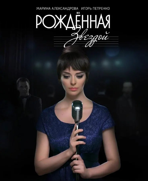 俄剧《天生明星》超清中字完整版12集全插图 俄剧《天生明星》超清中字完整版12集全