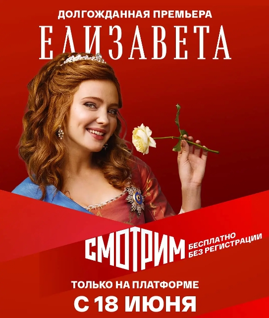 俄剧《伊丽莎白》超清中字无删减12集全