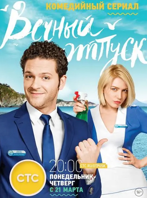 俄剧《永久假期》超清中字未删减24集全插图 俄剧《永久假期》超清中字未删减24集全