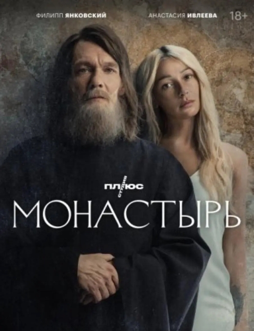 俄剧《修道院》中文字幕无删减6集全插图 俄剧《修道院》中文字幕无删减6集全