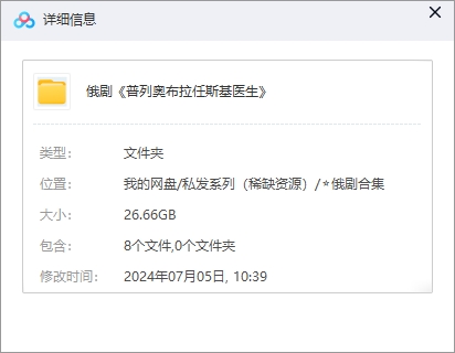 俄剧《普列奥布拉任斯基医生》超清中字无删减8集全