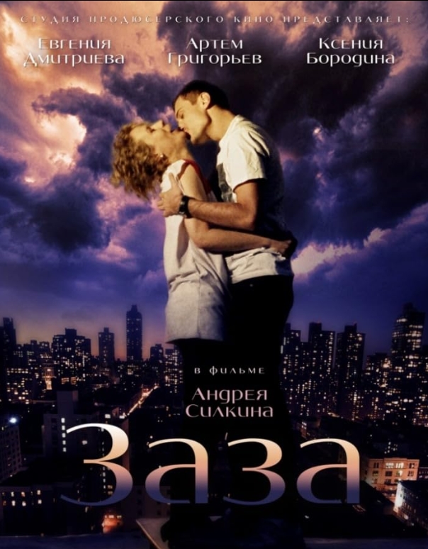 俄罗斯电影《寻爱Zaza》2009超清中字无删减