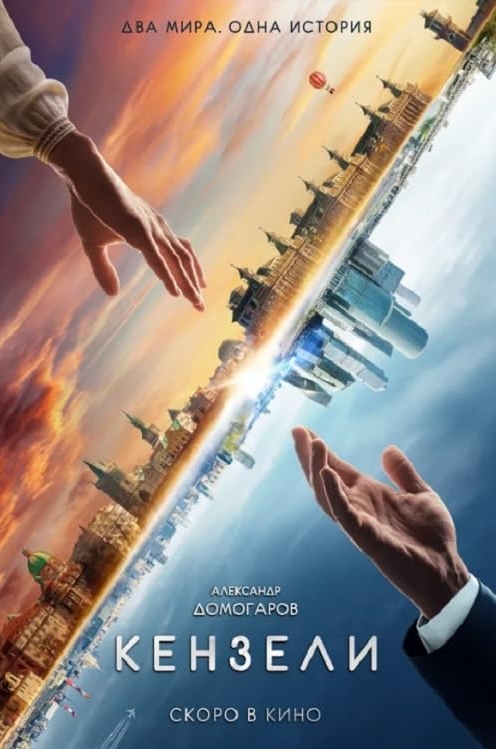 俄罗斯电影《肯泽利》2021超清中字未删减