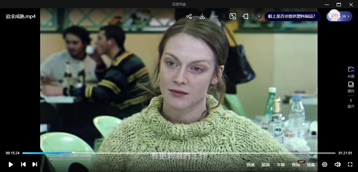 法国电影《追求成熟》超清中字无删减插图3 法国电影《追求成熟》超清中字无删减