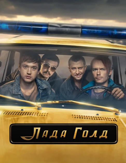 俄剧《黄金汽车》超清中字无删减8集全插图 俄剧《黄金汽车》超清中字无删减8集全