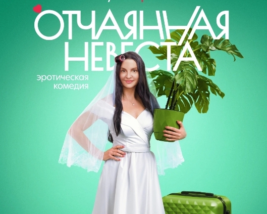 俄剧《绝望的新娘》超清中字无删减5集全