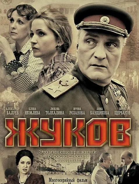 俄剧《朱可夫》超清中字无删减12集全