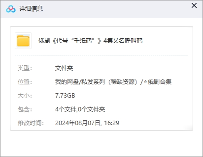 俄剧《代号“千纸鹤”》超清中字无删减4集全