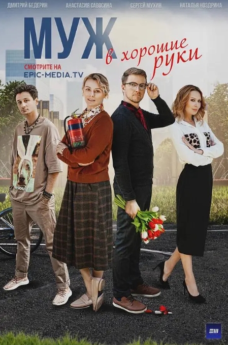 俄剧《给老公找个好人家》超清中字无删减4集全