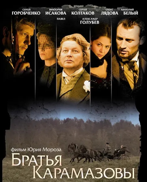 俄剧《卡拉马佐夫兄弟》无删减12集全中文字幕