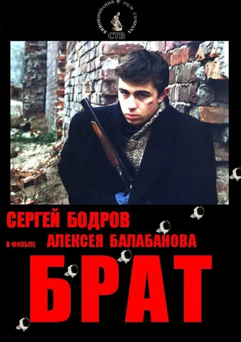 俄罗斯电影《兄弟》1-2部无删减中文字幕