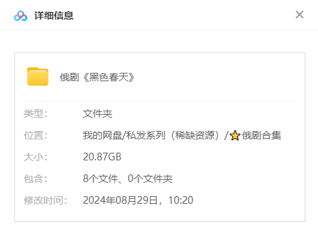 俄剧《黑色春天》超清中字无删减8集全