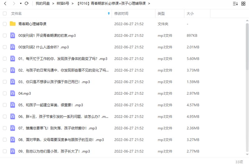 青春期孩子家长必修课+孩子心理辅导课MP3音频合集插图2 青春期孩子家长必修课+孩子心理辅导课MP3音频合集