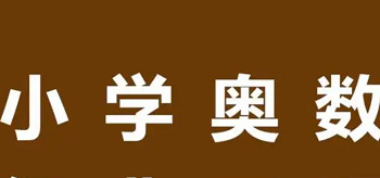 乐乐课堂小学奥数1-6年级教程视频高清合集插图