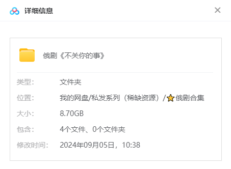 俄剧《不关你的事》超清中字无删减4集全