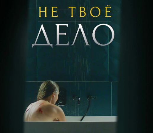 俄剧《不关你的事》超清中字无删减4集全