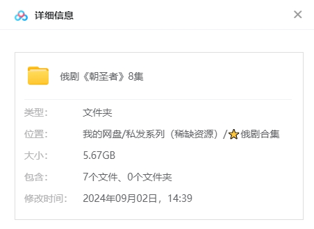 俄剧《朝圣者》高清无删减无字幕8集全