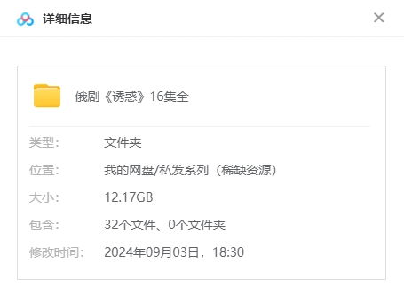俄剧《诱惑》超清中字无删减16集全
