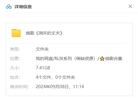 俄剧《消失的丈夫》超清中字无删减4集全