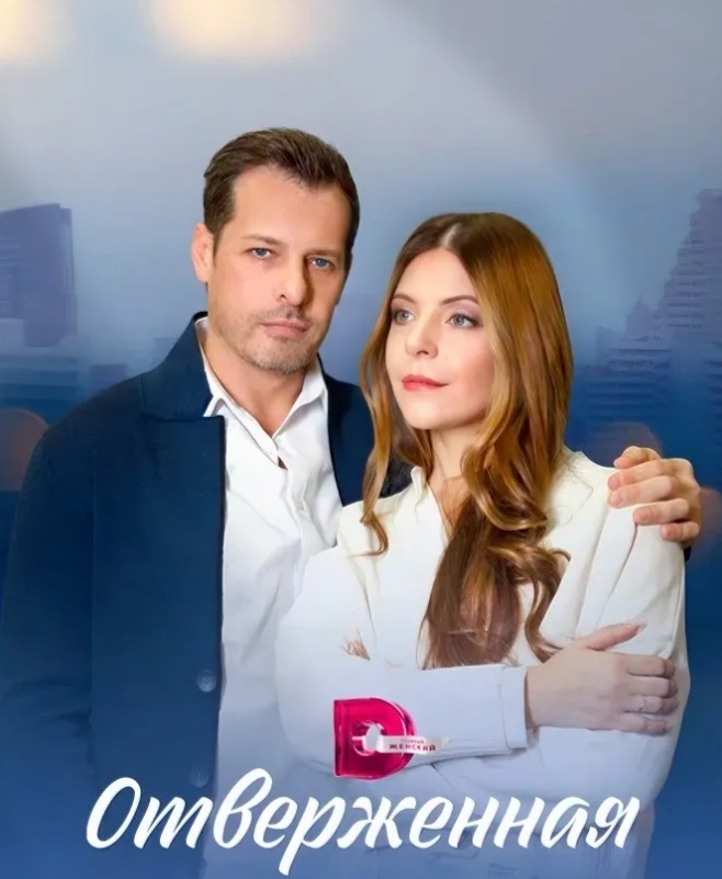 俄剧《抛弃/悲惨命运》超清中字无删减4集全