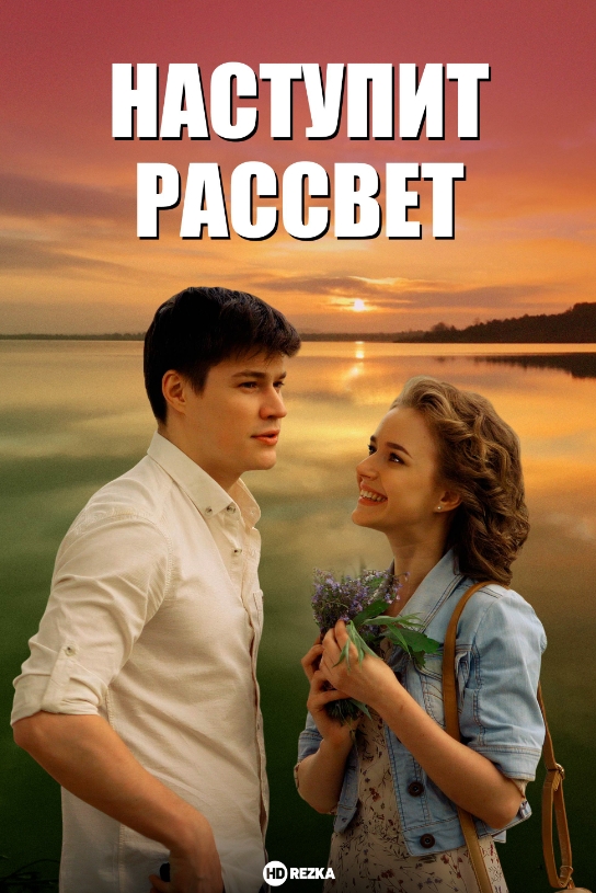 俄剧《黎明来临》超清中字无删减4集全