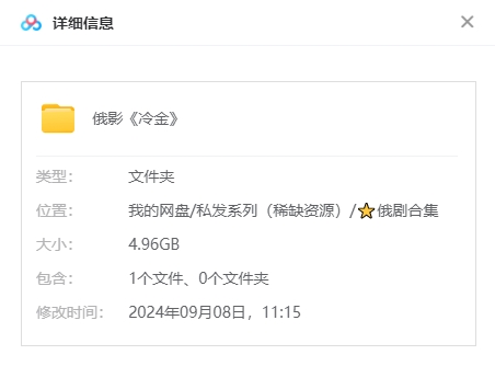 俄罗斯电影《冷金》超清中字无删减