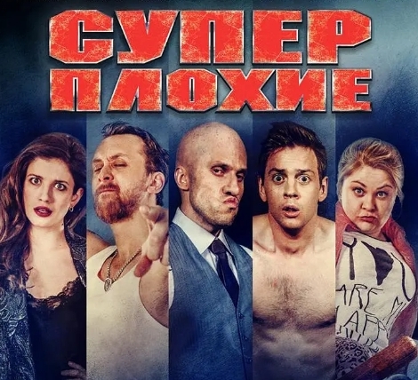 俄罗斯电影《超级大坏蛋》2016超清中字无删减