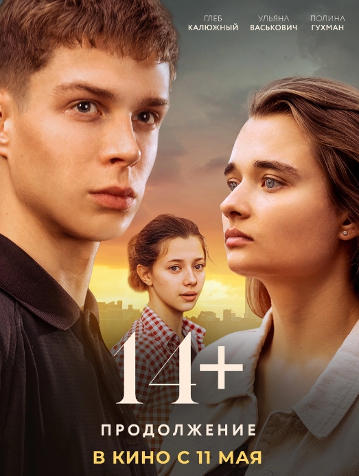 俄罗斯电影《14+初恋的故事》中文字幕完整版插图 俄罗斯电影《14+初恋的故事》中文字幕完整版