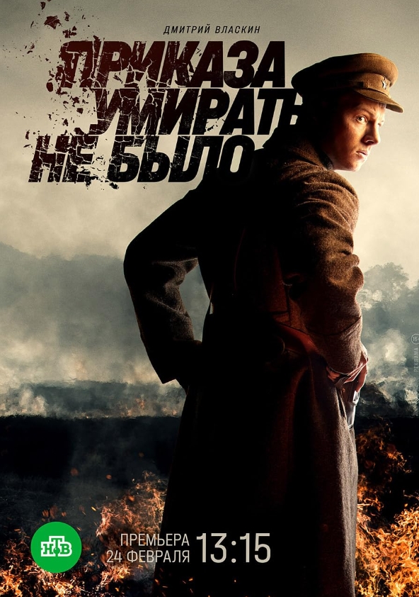 俄剧《没有死亡的命令》[1080P][中文字幕/全8集12.95G][百度网盘]