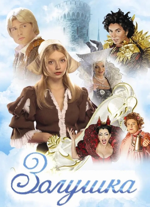 俄罗斯电影《灰姑娘》2003[超清中字][4.08GB][百度网盘]