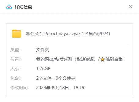 俄剧《恶性关系》2024[1080P][4集全/中文字幕][百度网盘]