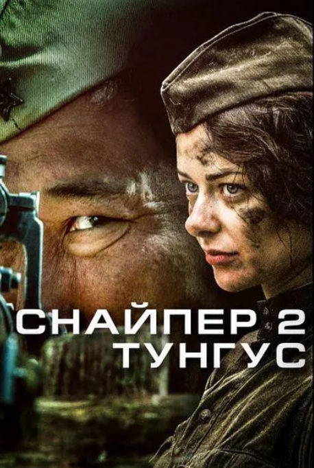 俄罗斯电影《狙击兵2：通古斯》[动作/战争][超清中字/9.16G][百度网盘]