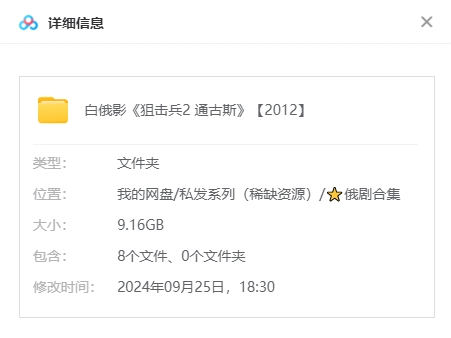 俄罗斯电影《狙击兵2：通古斯》[动作/战争][超清中字/9.16G][百度网盘]