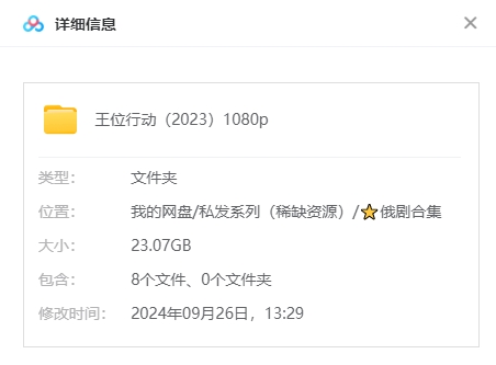 俄剧《王位行动》[动作/战争][超清中字/全8集23.07G][百度网盘]插图1