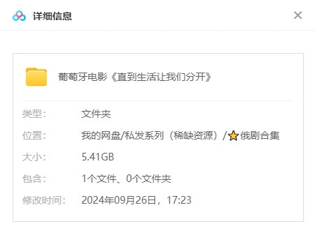 葡萄牙电影《直到生活让我们分开》[高清中字/5.41G][百度网盘]